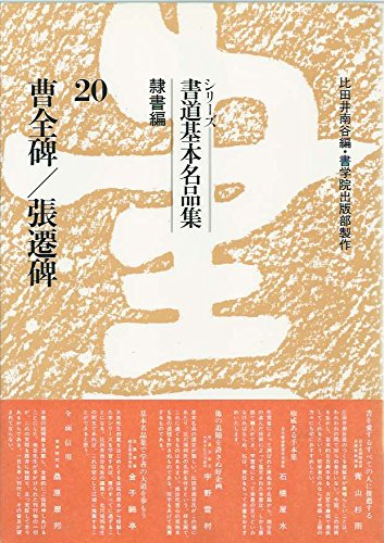 Amazon.co.jp: シリ-ズ書道基本名品集 (20) : 比田井 南谷: Japanese Books