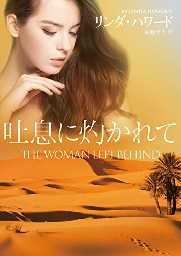 吐息に灼かれて (MIRA文庫) 吐息に灼かれて (MIRA文庫)