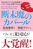 断末魔のカバール 2024年アメリカ大統領選でトランプはなぜ勝てたのか
