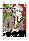そもそも恋は欲だらけ 分冊版 ： 39 (アクションコミックス)