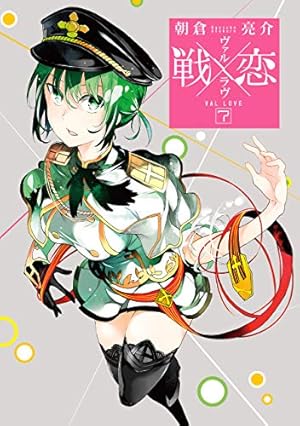 【サイン本】戦×恋 1巻 Amazon.co.jp: 戦×恋(ヴァルラヴ)(1) (ガンガンコミックス) : 朝倉