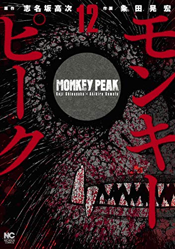 『モンキーピーク』12巻