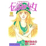 伝説の少女（１１） (BE・LOVEコミックス)