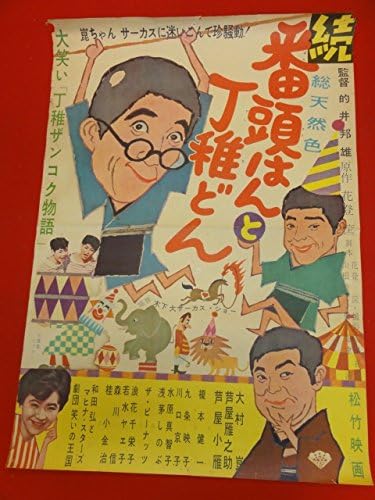 Amazon Ub続番頭はんと丁稚どんポスター 大村崑 芦屋雁之助 若水ヤエ子 浪花千栄子 榎本健一 アニメ 萌えグッズ 通販 Amazon Ub続番頭はんと丁稚どんポスター 大村崑 芦屋雁之助 若水ヤエ子 浪花千栄子 榎本健一 アニメ 萌えグッズ 通販