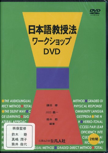 Amazon.co.jp: 日本語教授法ワークショップDVD : 鎌田 修, 川口 義一