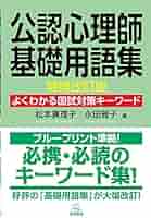 公認心理師基礎用語集 増補改訂版──よくわかる国試対策