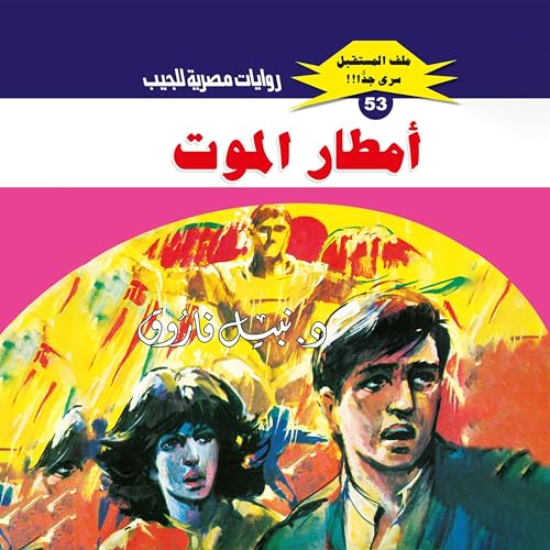 أمطار الموت cover art