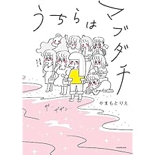 うちらはマブダチ【電子特典付き】 (コミックエッセイ)
