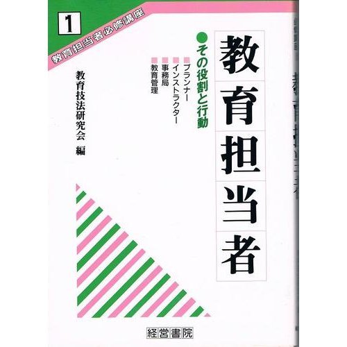 教育担当者 その役割と行動 (教育担当者必修講座)