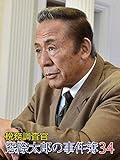 税務調査官 窓際太郎の事件簿34