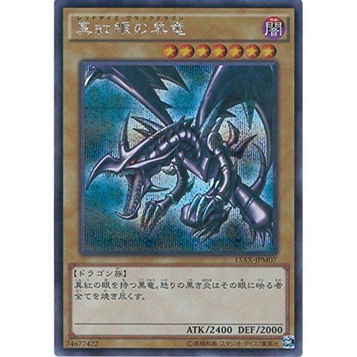 Amazon.co.jp: 遊戯王カード 15AX-JPM07 真紅眼の黒竜 シークレット 
