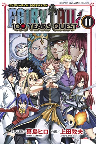 ｆａｉｒｙ ｔａｉｌ １００ ｙｅａｒｓ ｑｕｅｓｔ １１ 週刊少年マガジンコミックス 真島ヒロ 上田敦夫 少年マンガ Kindleストア Amazon