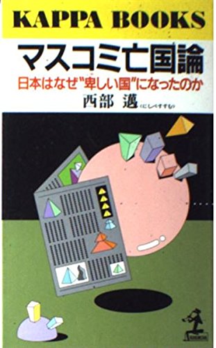 マスコミ亡国論―日本はなぜ“卑しい国”になったのか (カッパ・ブックス)