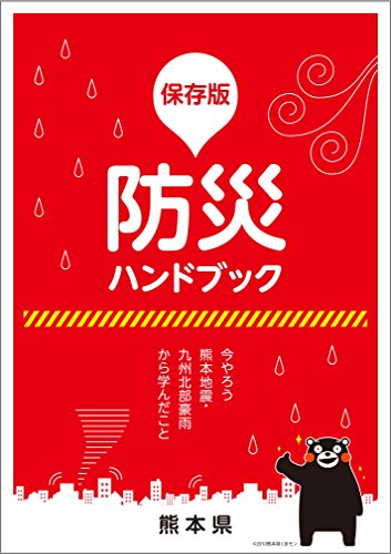 オライリー 無料電子書籍 防災ハンドブック(熊本県) バイ