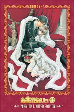 お金がないっ 第1巻 超プレミアム限定版 [DVD]