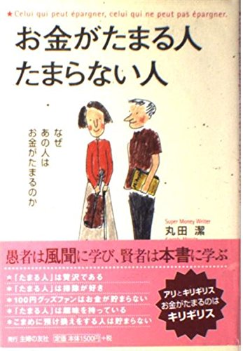 お金がたまる人たまらない人: なぜあの人はお金がたまるのか