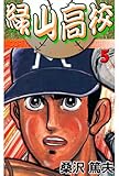 緑山高校 5 (マンガの金字塔)