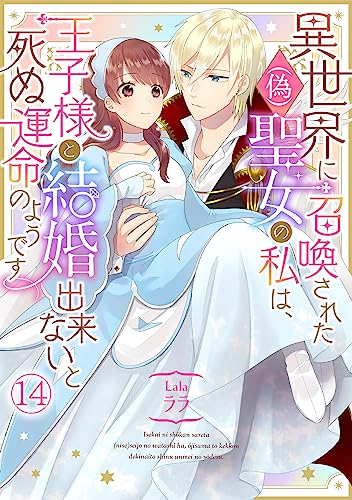 異世界に召喚された(偽)聖女の私は、王子様と結婚出来ないと死ぬ運命のようです(14) (コイパレ)