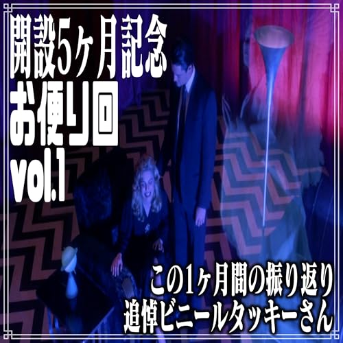 第36回 開設5ヶ月記念お便り回:vol.1 cover art