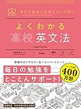 よくわかる高校英文法 (マイベスト参考書)