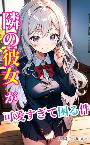 『隣の彼女が可愛すぎて困る件』~イラスト集~ 彼女シリーズ