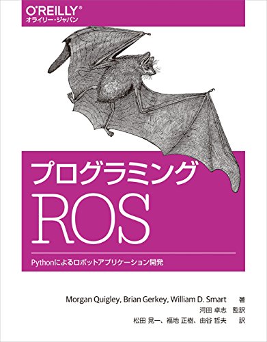 プログラミングROS ―Pythonによるロボットアプリケーション開発 (オライリー・ジャパン)