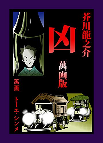 Amazon Com Akutagawa Ryunosuke Kyoumangaban Japanese Edition Ebook Toe Shinme Kindle Store