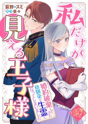 私だけが見える王子様～婚約破棄してきた幼馴染が生霊になってしまいました～ (COMICエトワール)