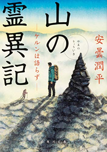 スマホ 無料電子書籍 山の霊異記 ケルンは語らず (角川文庫) バイ