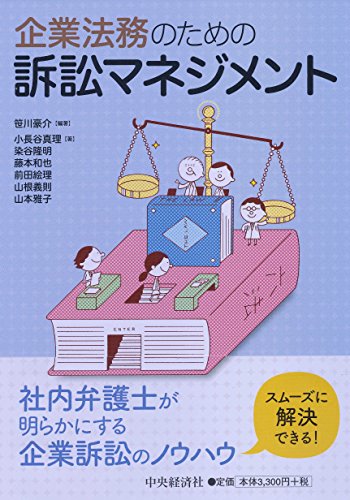 企業法務のための訴訟マネジメント 企業法務のための訴訟マネジメント