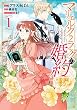 セール中のKindle本21:マリエル・クララックの婚約: 1【イラスト特典付】 (ZERO-SUMコミックス)