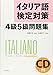 イタリア語検定対策4級5級問題集