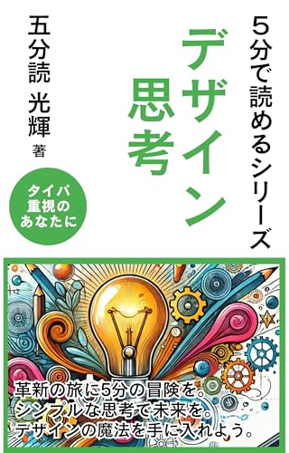 デザイン思考 5分で読めるシリーズ (五分読ブックス)