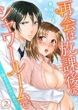 再会は放課後のシャワールームで~教え子との甘い交わり~ 2巻 (姫ラブ)