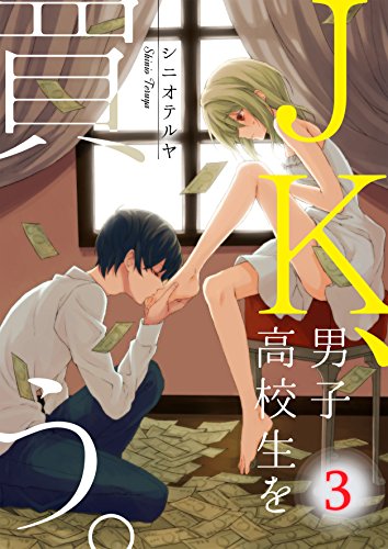 フルカラー Jk 男子高校生を買う 3 Cococheek シニオテルヤ マンガ Kindleストア Amazon