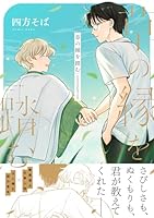 草の縁を踏む【単行本版】(電子限定描き下ろし付き)