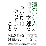 運のいい人が幸運をつかむ前にやっていること―セレンディピティの科学