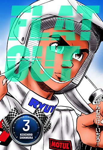 『FLAT OUT』3巻