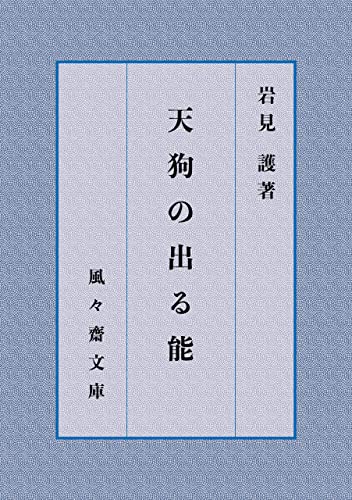 天狗の出る能 (風々齋文庫)