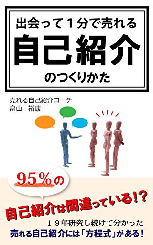 出会って１分で売れる自己紹介のつくりかた 畠山 裕康 プレゼンテーション Kindleストア Amazon