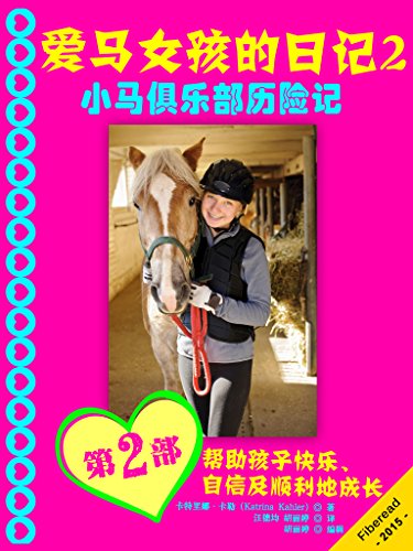 Amazon Com 爱马女孩的日记2 小马俱乐部历险记 英汉双语版 史上最牛的英文原版阅读入门书 没有之一 Chinese Edition Ebook 卡特里娜 卡勒 Katrina Kahler Fiberead 胡丽婷 汪德均 胡丽婷 穆兰 Kindle Store