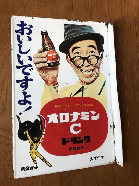 Amazon.co.jp: 昭和レトロ百貨店大村崑ちゃんオロナミンC（黄金バット 