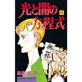 光と闇の方程式（６） (BE・LOVEコミックス)