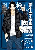 キューティクル探偵因幡 16巻 (デジタル版Gファンタジーコミックス)