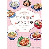ちどり亭にようこそ４　～彗星の夜と幸福な日～ (メディアワークス文庫)