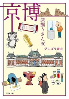 京博 深掘りさんぽ (小学館文庫 く 17-2)