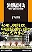 朝鮮属国史 中国が支配した2000年 (扶桑社新書)