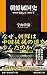 朝鮮属国史 中国が支配した2000年 (扶桑社新書)