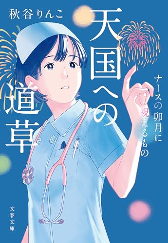 天国への道草 ナースの卯月に視えるもの (文春文庫)