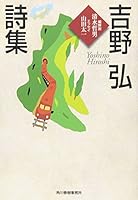 吉野弘詩集 (ハルキ文庫) 489456517X Book Cover